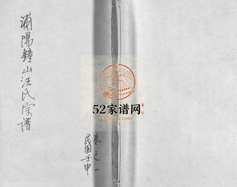 1932年修浦阳钟山汪氏宗谱[10卷]浙江浦江汪姓电子版族谱下载