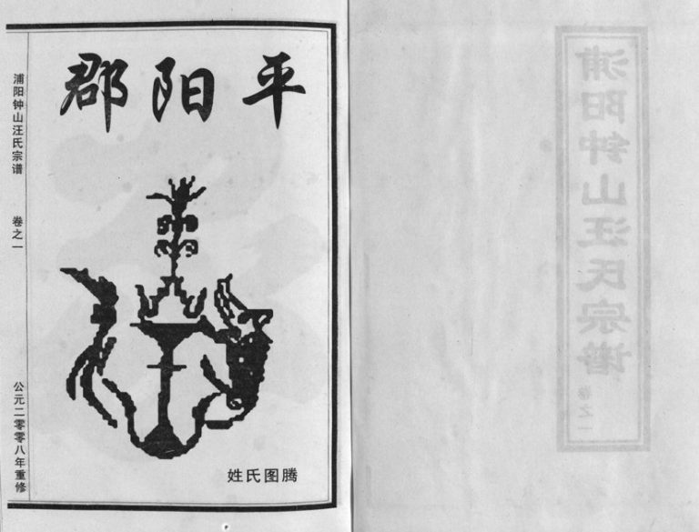 2008年修浦阳钟山汪氏宗谱[11卷]浙江浦江汪姓电子版族谱下载