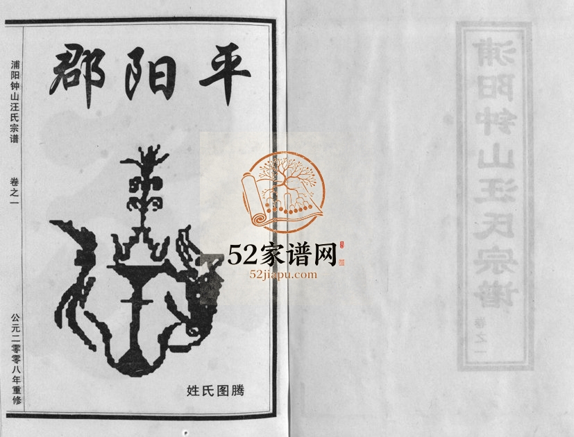 2008年修浦阳钟山汪氏宗谱[11卷]浙江浦江汪姓电子版族谱下载