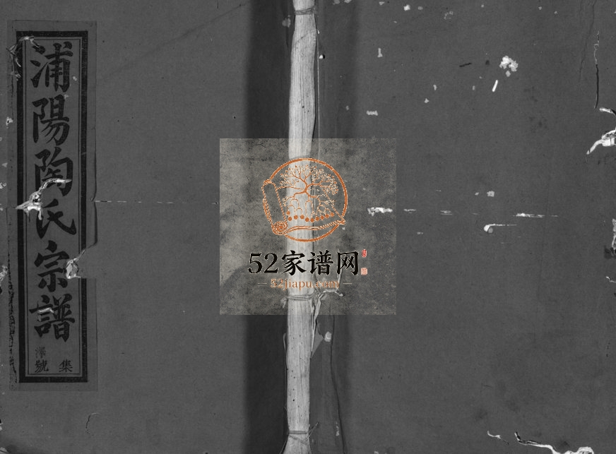 1946年重修浦阳陶氏宗谱[12卷]浙江浦江陶姓电子版族谱下载