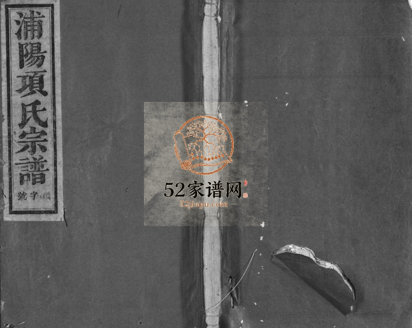 1936年重修浦阳项氏宗谱[18卷]浙江浦江项姓电子版族谱下载