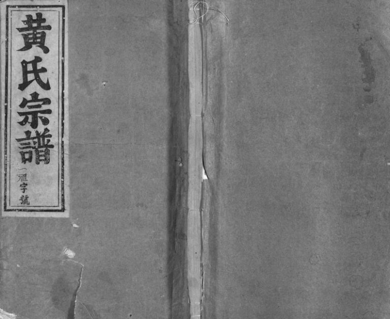 1948年重修浦阳黄氏宗谱[7卷]浙江浦江黄姓电子版族谱下载