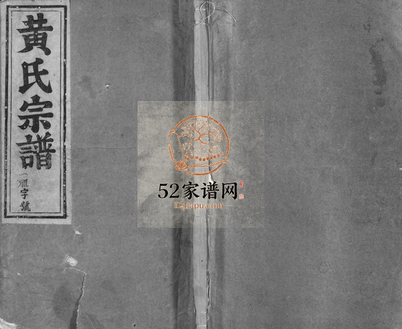 1948年重修浦阳黄氏宗谱[7卷]浙江浦江黄姓电子版族谱下载