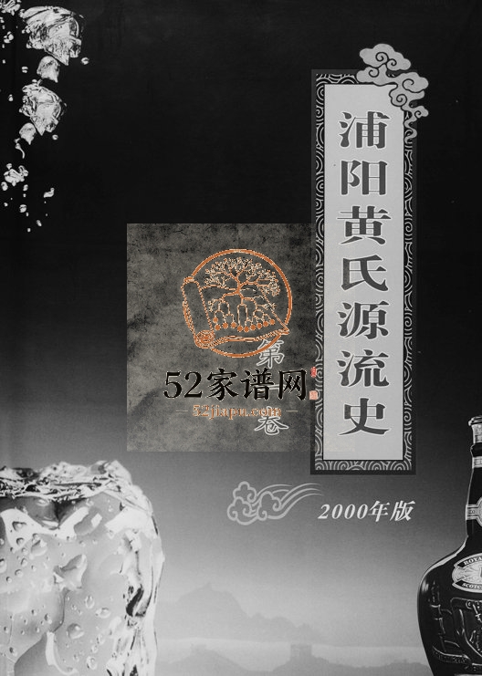 2002年修浦阳黄氏源流史 浙江萧山 浦江黄姓电子版族谱下载