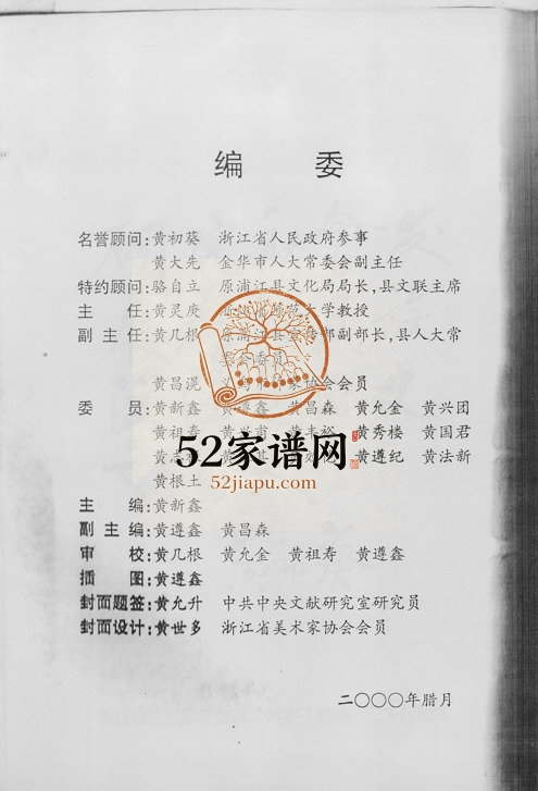 2002年修浦阳黄氏源流史 浙江萧山 浦江黄姓电子版族谱下载