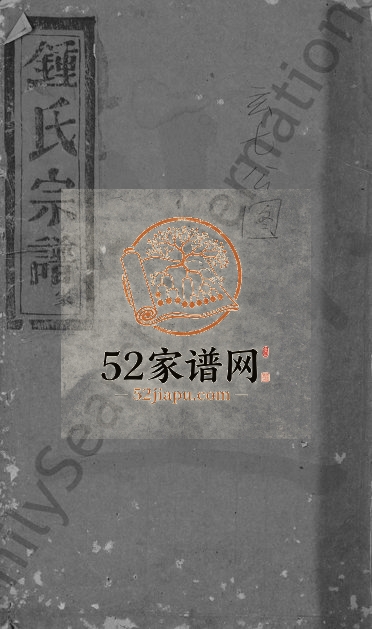 1918年修浦阳龙溪锺氏宗谱[4卷首1卷]浙江浦江锺姓电子版族谱下载
