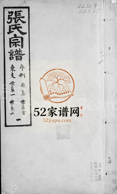 1919年修海宁半海张氏宗谱[44卷首1卷]浙江张姓电子版族谱下载