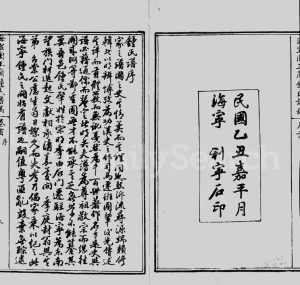 1926年修海宁周王庙钟氏谱稿 浙江钟姓电子版族谱下载