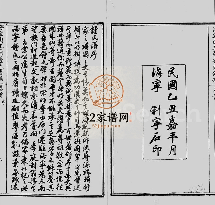 1926年修海宁周王庙钟氏谱稿 浙江钟姓电子版族谱下载