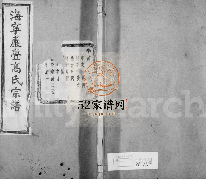 1925年修海宁岩门高氏宗谱[39卷首1卷末3卷]浙江报本堂高姓电子版族谱下载