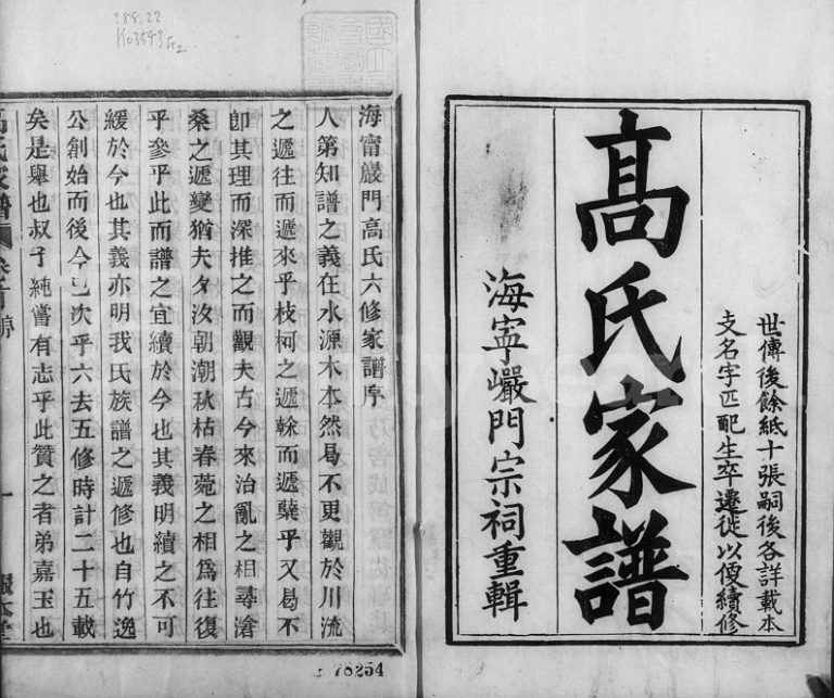 1877年六修海宁岩门高氏家谱[33卷首末各1卷]浙江报本堂高姓电子版族谱下载