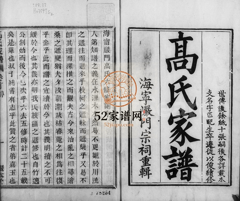 1877年六修海宁岩门高氏家谱[33卷首末各1卷]浙江报本堂高姓电子版族谱下载