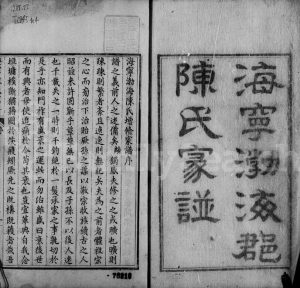 1806年修海宁陈氏家谱[20卷首1卷]浙江陈姓电子版族谱下载