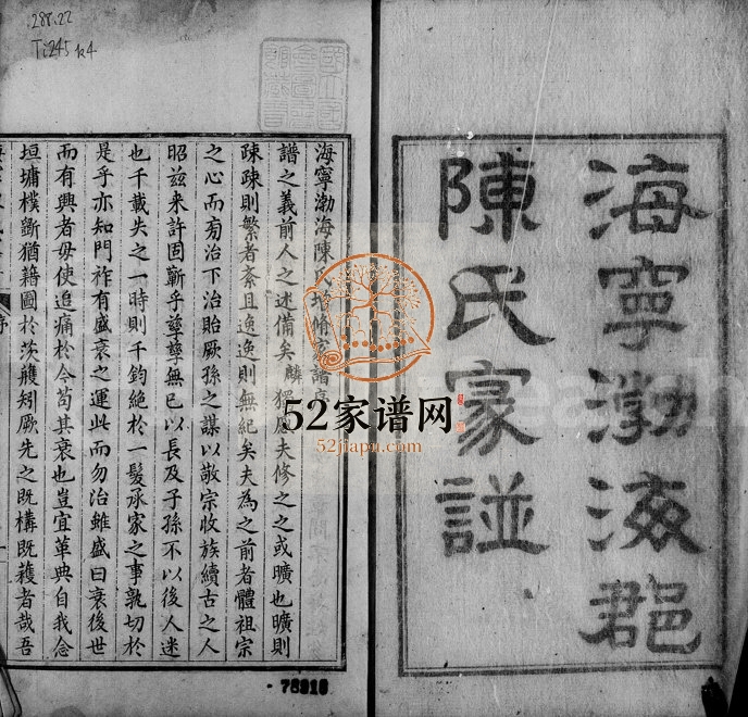 1806年修海宁陈氏家谱[20卷首1卷]浙江陈姓电子版族谱下载