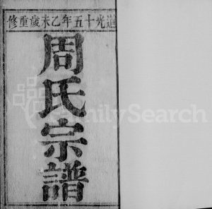 1835年修海昌周氏宗谱[14卷]浙江海宁存宋堂周姓电子版族谱下载