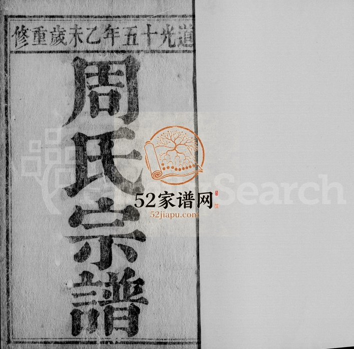 1835年修海昌周氏宗谱[14卷]浙江海宁存宋堂周姓电子版族谱下载