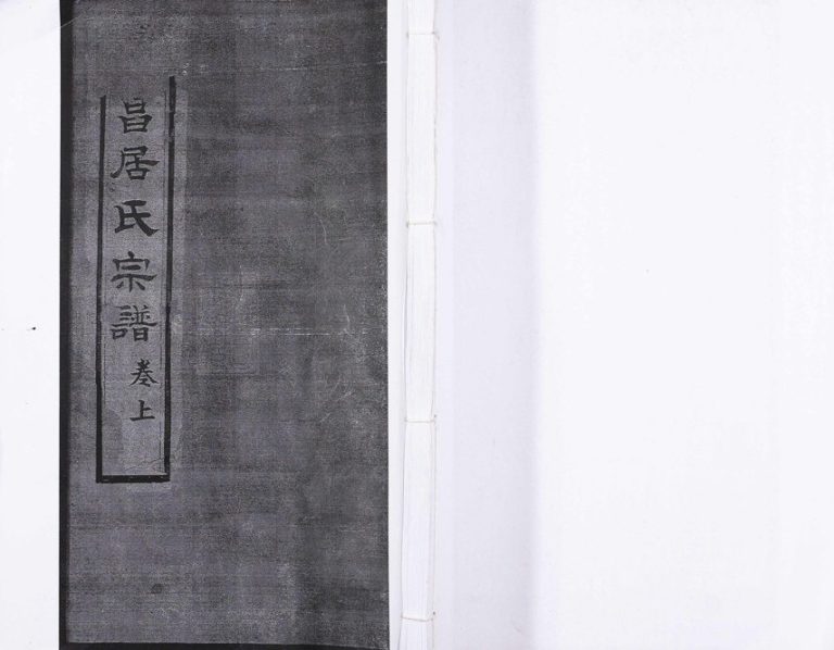 1907年修海昌居氏宗谱[5卷首1卷]浙江海宁职思堂居姓电子版族谱下载