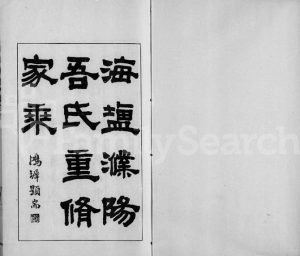 1925年修海盐吾氏族谱[6卷首1卷]浙江吾姓电子版家谱下载