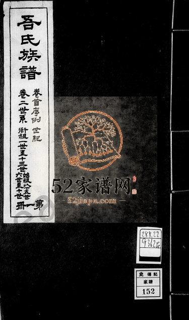 1927年修海盐濮阳吾氏家乘[7卷]浙江 衢州吾姓电子版族谱下载
