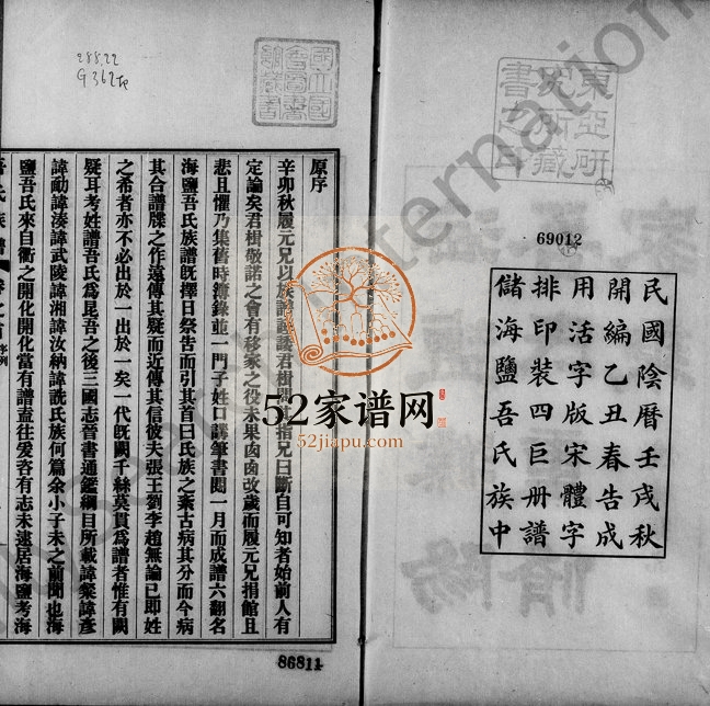 1927年修海盐濮阳吾氏家乘[7卷]浙江 衢州吾姓电子版族谱下载