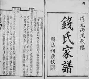 1826年修海盐钱氏家谱[11卷]浙江钱姓电子版族谱下载