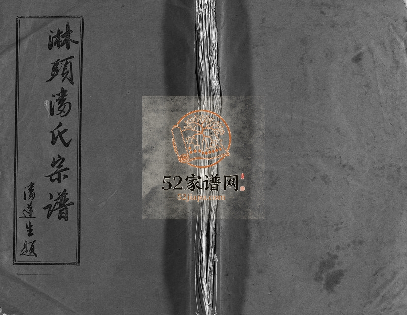 1936年修淋头潘氏宗谱[26卷]浙江温岭潘姓电子版族谱下载