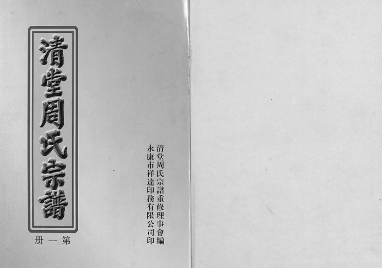 2004年重修清堂周氏宗谱[不分卷数]浙江永康周姓电子版族谱下载