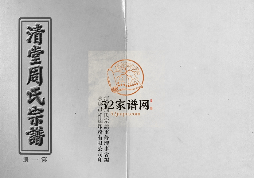 2004年重修清堂周氏宗谱[不分卷数]浙江永康周姓电子版族谱下载