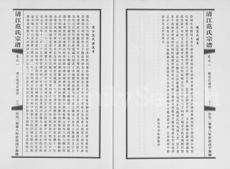 2008年重修清江范氏宗谱[3卷]浙江金华字虚堂范姓电子版族谱下载