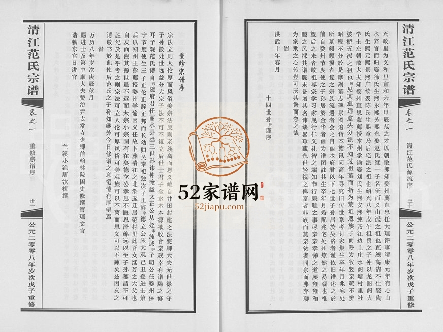 2008年重修清江范氏宗谱[3卷]浙江金华字虚堂范姓电子版族谱下载