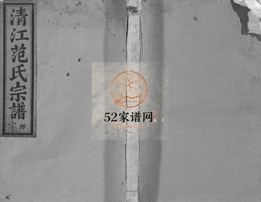 1947年修清江范氏宗谱[18卷首末各1卷]浙江金华字虚堂范姓电子版族谱下载