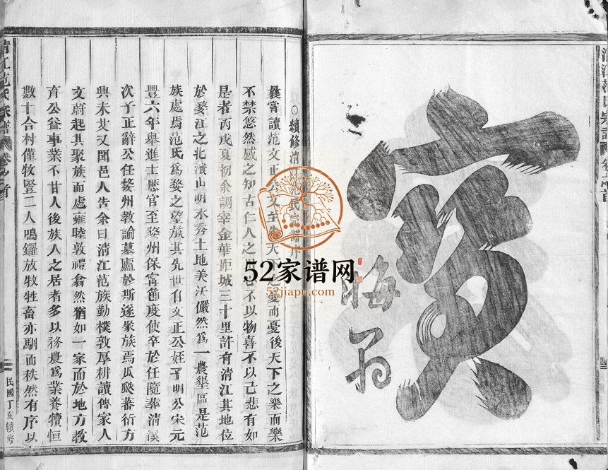 1947年修清江范氏宗谱[18卷首末各1卷]浙江金华字虚堂范姓电子版族谱下载