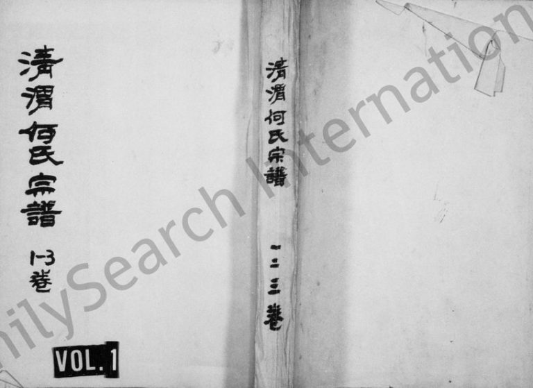 1881年修清渭何氏宗谱[8卷]浙江永康何姓电子版族谱下载