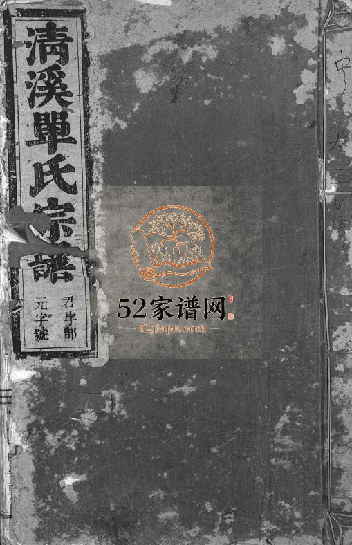 1900年修清溪单氏宗谱[13卷]浙江东阳单姓电子版族谱下载