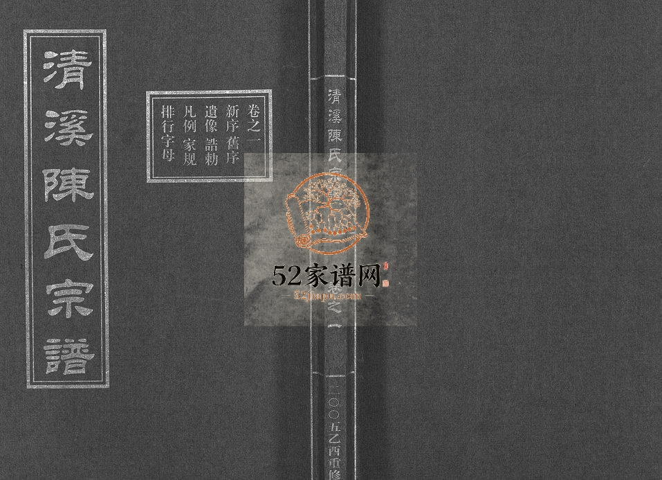 2005年重修清溪陈氏宗谱[8卷]浙江东阳陈姓电子版族谱下载