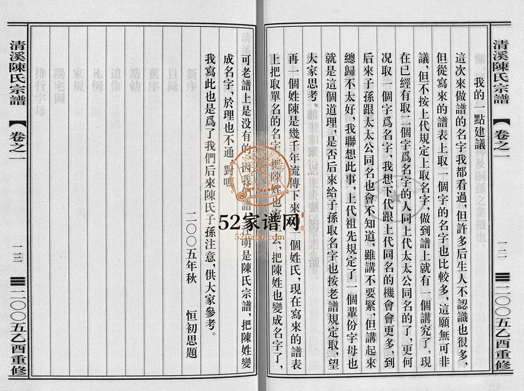2005年重修清溪陈氏宗谱[8卷]浙江东阳陈姓电子版族谱下载