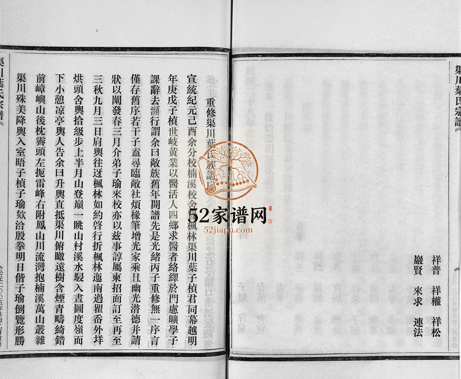 2005年重修渠川叶氏宗谱[不分卷]浙江永嘉叶姓电子版族谱下载