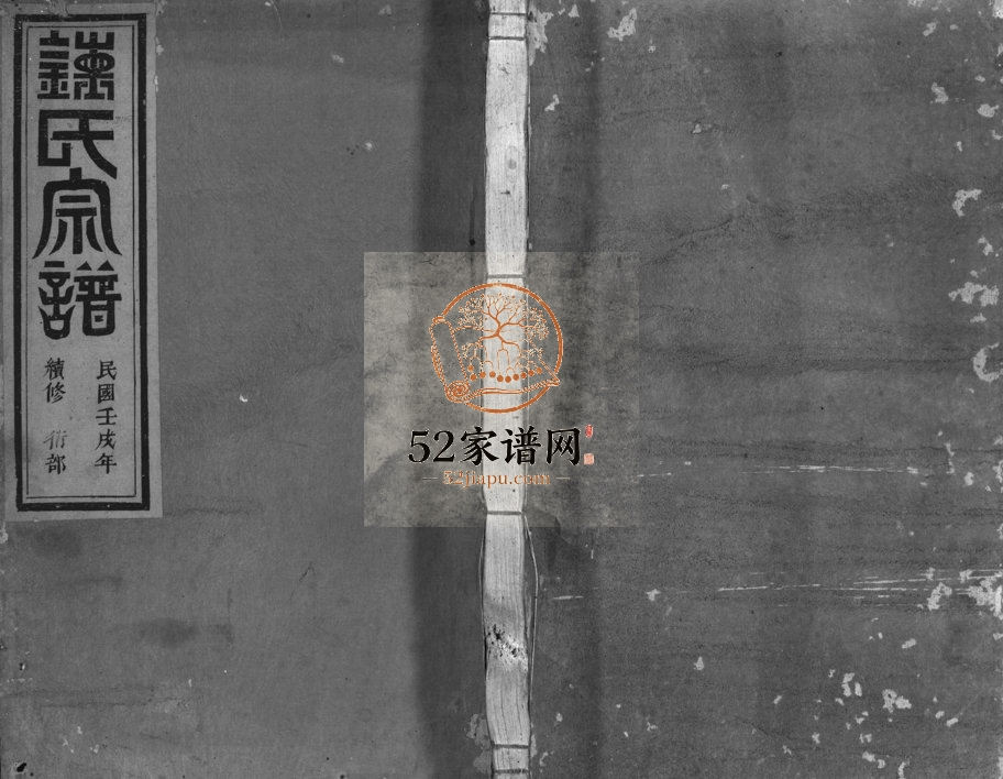 1922年修渡溪钟氏宗谱[卷数不详]浙江兰溪 浦江钟姓电子版族谱下载