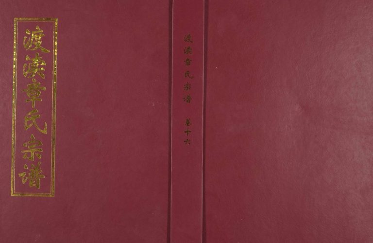 2004年修渡渎章氏宗谱[残卷]浙江兰溪睦亲堂章姓电子版族谱下载