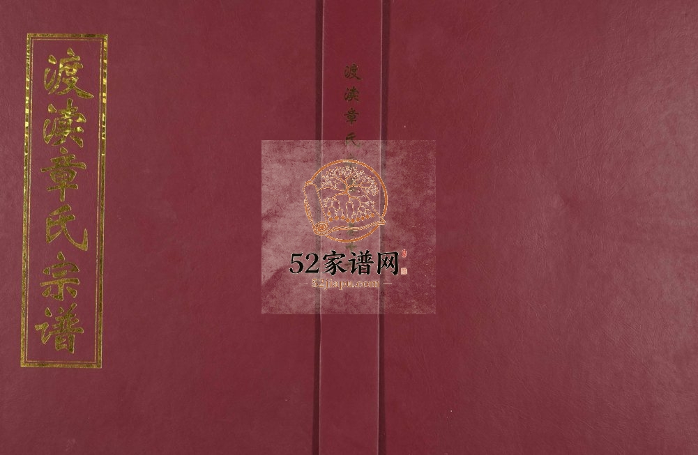 2004年修渡渎章氏宗谱[残卷]浙江兰溪睦亲堂章姓电子版族谱下载