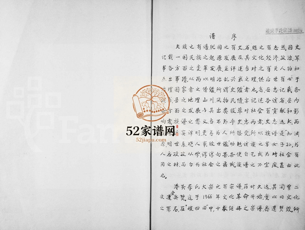 1982年修港头李氏宗谱 浙江永嘉李姓电子版族谱下载