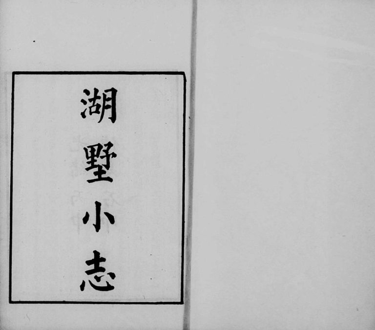 1896年修湖墅小志[4卷]浙江电子版族谱下载