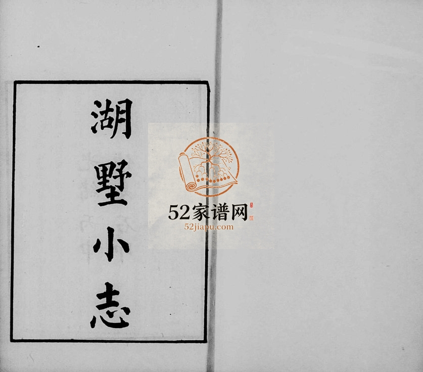 1896年修湖墅小志[4卷]浙江电子版族谱下载