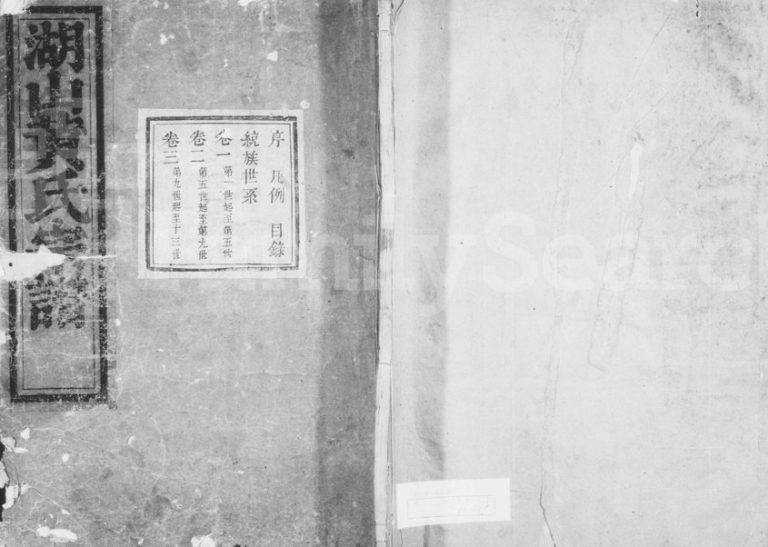 1804年修湖山黄氏宗谱[7卷首1卷]浙江慈溪黄姓电子版族谱下载