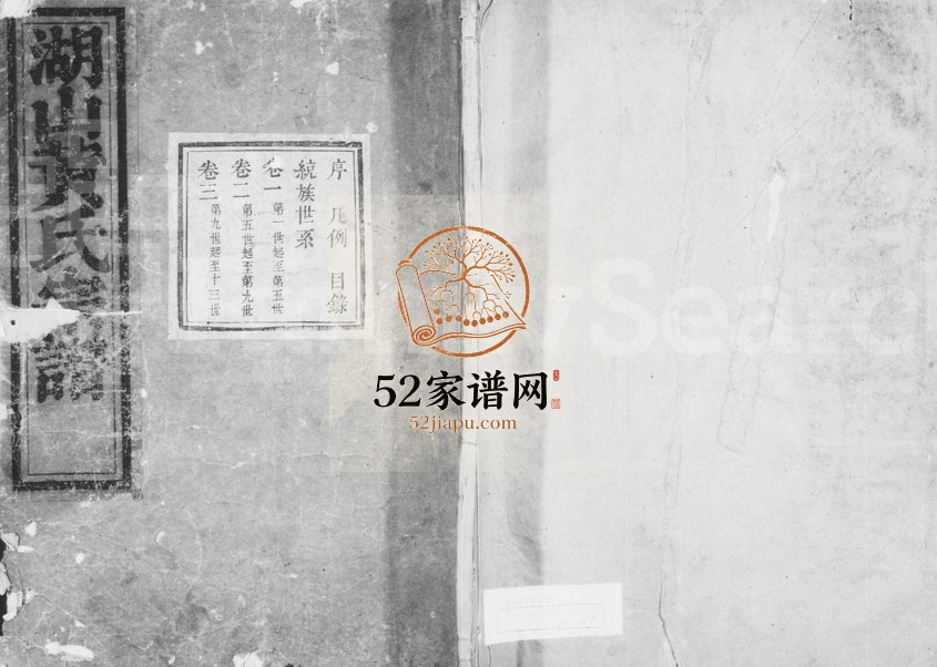 1804年修湖山黄氏宗谱[7卷首1卷]浙江慈溪黄姓电子版族谱下载