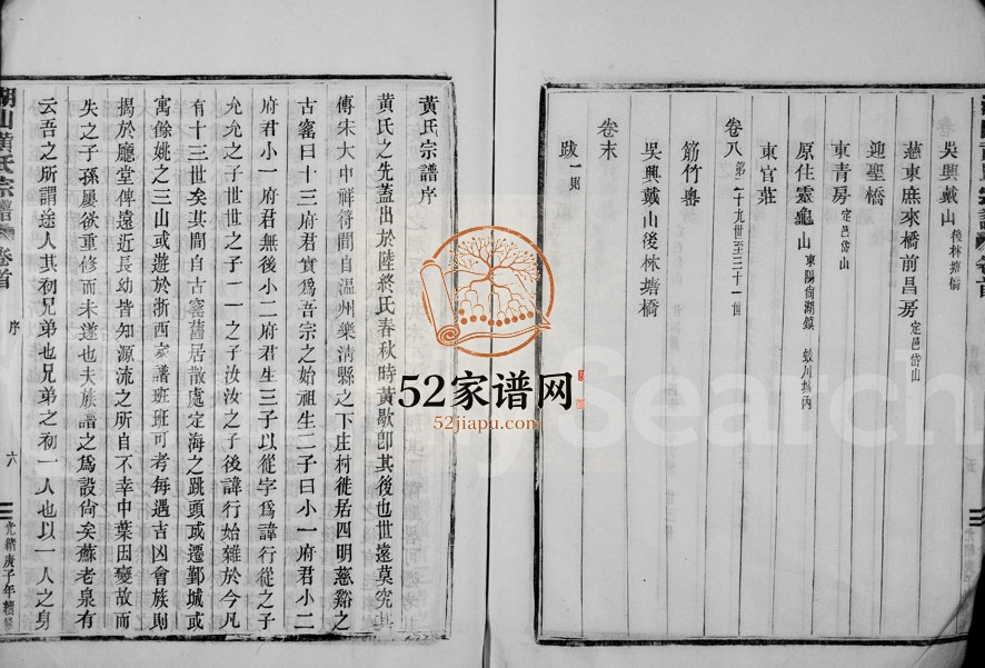 1900年修湖山黄氏宗谱[8卷首末各1卷]浙江慈溪黄姓电子版族谱下载