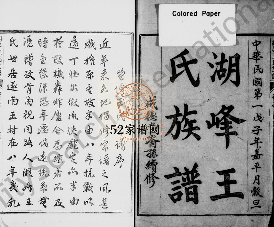 1948年修湖峰王氏族谱[17卷及卷首]浙江遂安成德堂王姓电子版家谱下载