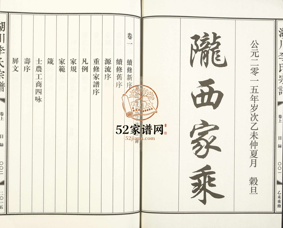 2015年修湖川李氏宗谱[6卷]浙江衢州 缙云李姓电子版族谱下载