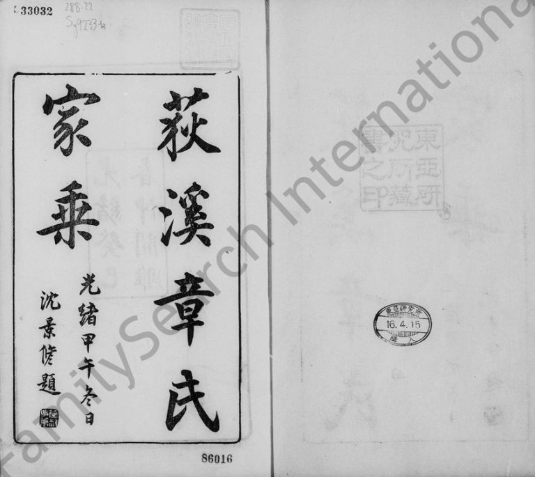 1897年三修湖州荻溪章氏家乘[14卷]浙江吴兴章姓电子版族谱下载