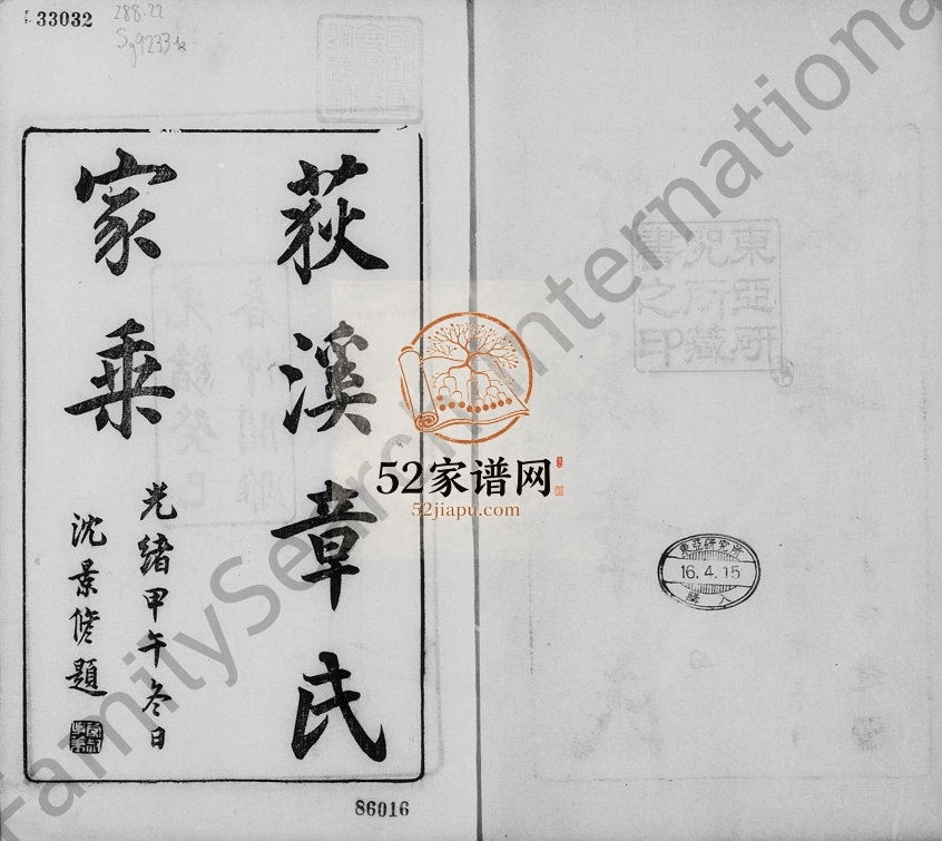 1897年三修湖州荻溪章氏家乘[14卷]浙江吴兴章姓电子版族谱下载